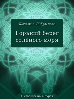 cover image of Горький берег солёного моря